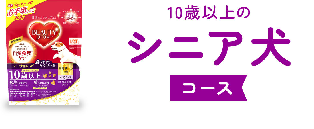 ビューティープロ ドッグ 10歳以上